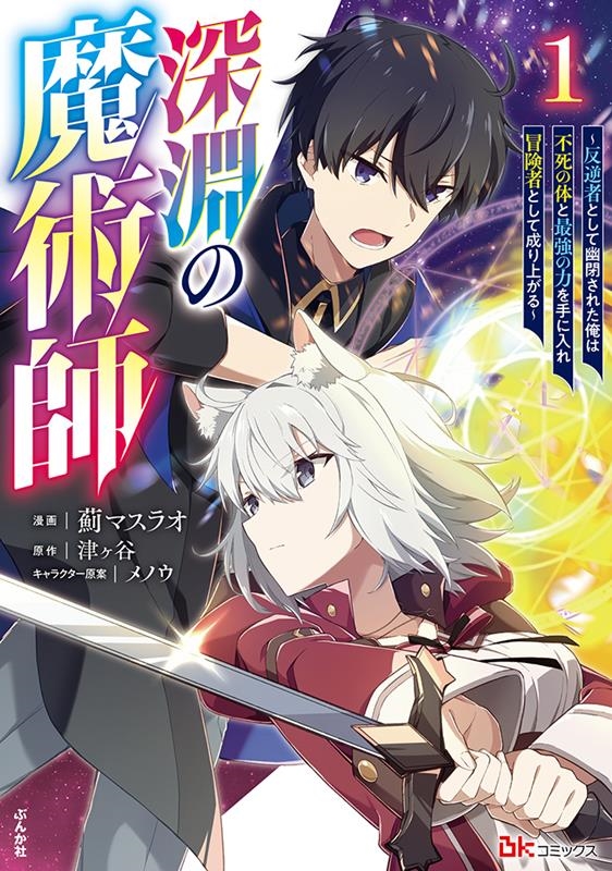 深淵の魔術師~反逆者として幽閉された俺は不死の体と最強の力を BKコミックス 深淵の魔術師~反逆者として幽閉された俺は不死の体と最強の力を BKコミックス