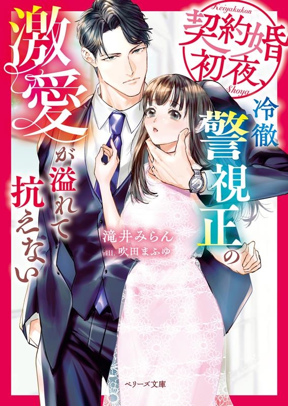 契約婚初夜、冷徹警視正の激愛が溢れて抗えない ベリーズ文庫 た 5-25