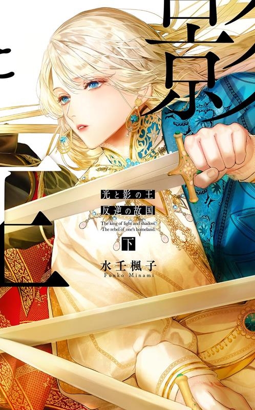 光と影の王 下 リンクスロマンス 光と影の王 下 リンクスロマンス