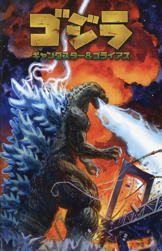 ゴジラ ギャングスター&ゴライアス