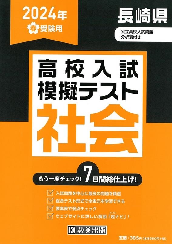 長崎県高校入試模擬テスト社会 2024年春受験用