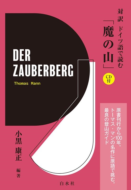 小黒康正/対訳 ドイツ語で読む「魔の山」《CD付》 ［BOOK+CD］