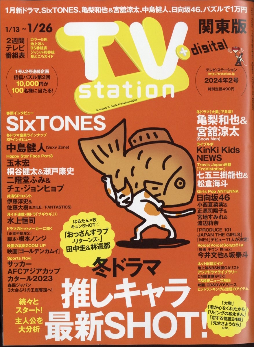 TV Station (テレビ・ステーション) 関東版 2024年 1/13号 [雑誌]