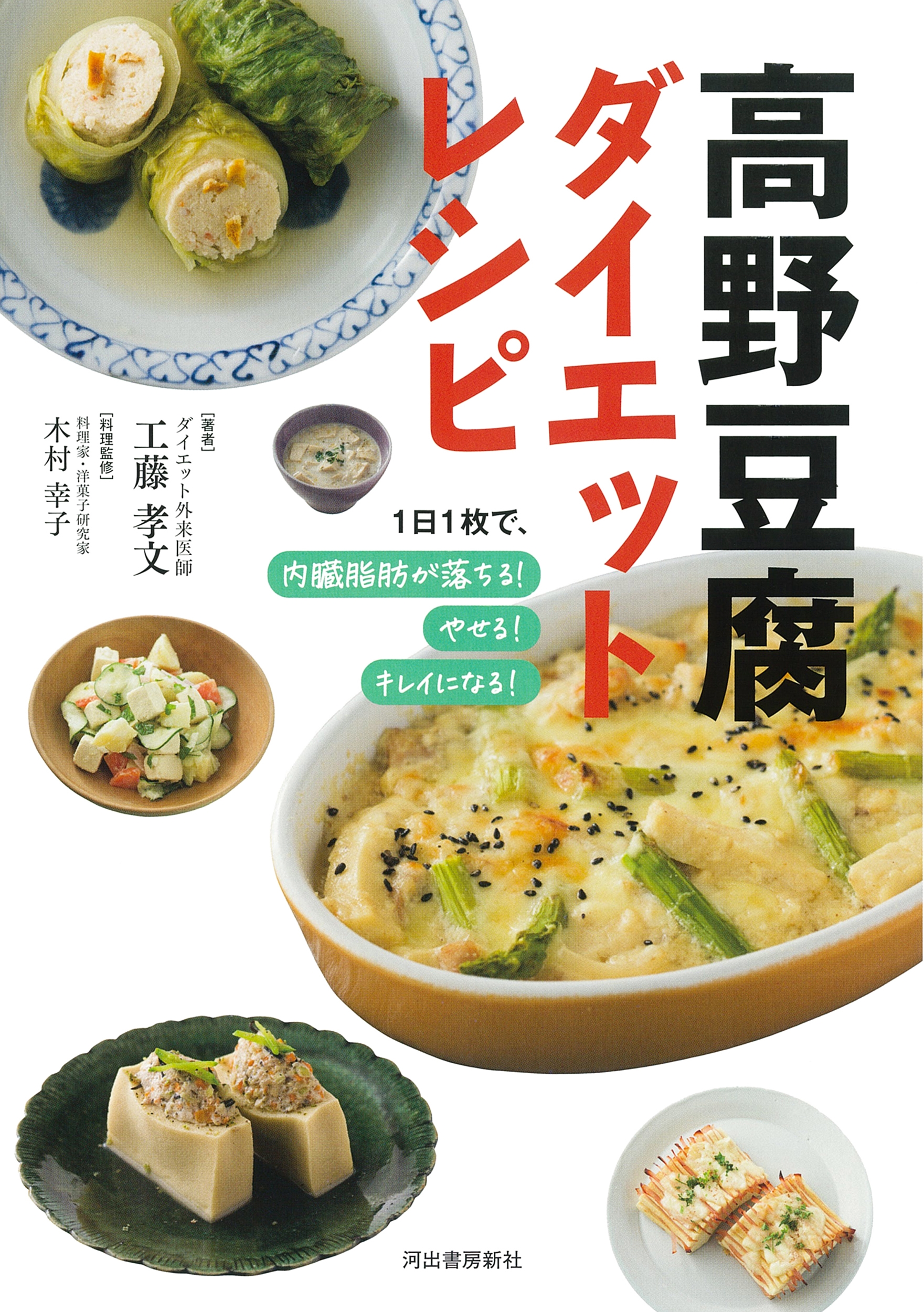 高野豆腐ダイエットレシピ 新装版 1日1枚で、内臓脂肪が落ちる!やせる!キレイになる! 高野豆腐ダイエットレシピ 新装版 1日1枚で、内臓脂肪が落ちる!やせる!キレイになる!