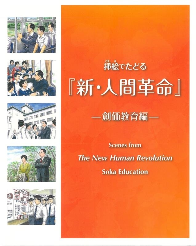 挿絵でたどる『新・人間革命』名場面展」/挿絵でたどる『新・人間革命』ー創価教育編ー