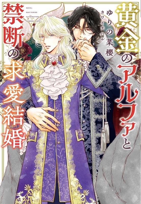 黄金のアルファと禁断の求愛結婚 新書館ディアプラス文庫 594 黄金のアルファと禁断の求愛結婚 新書館ディアプラス文庫 594