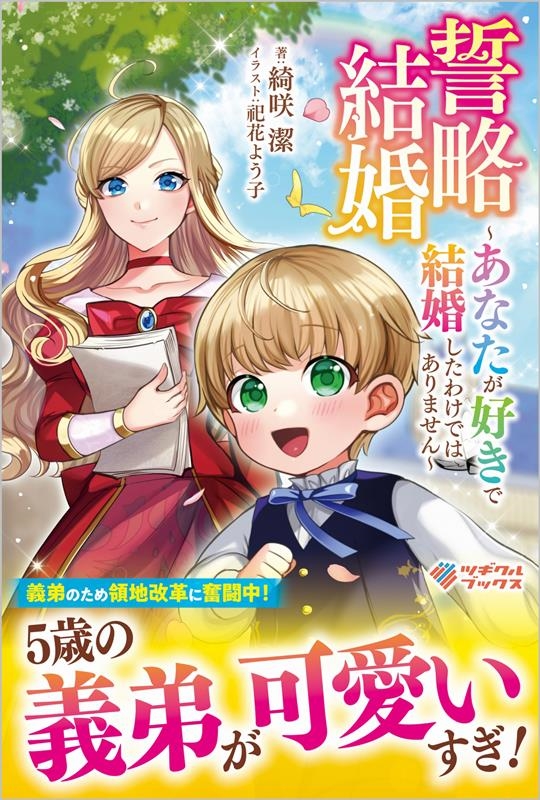 誓略結婚～あなたが好きで結婚したわけではありません～ ツギクルブックス