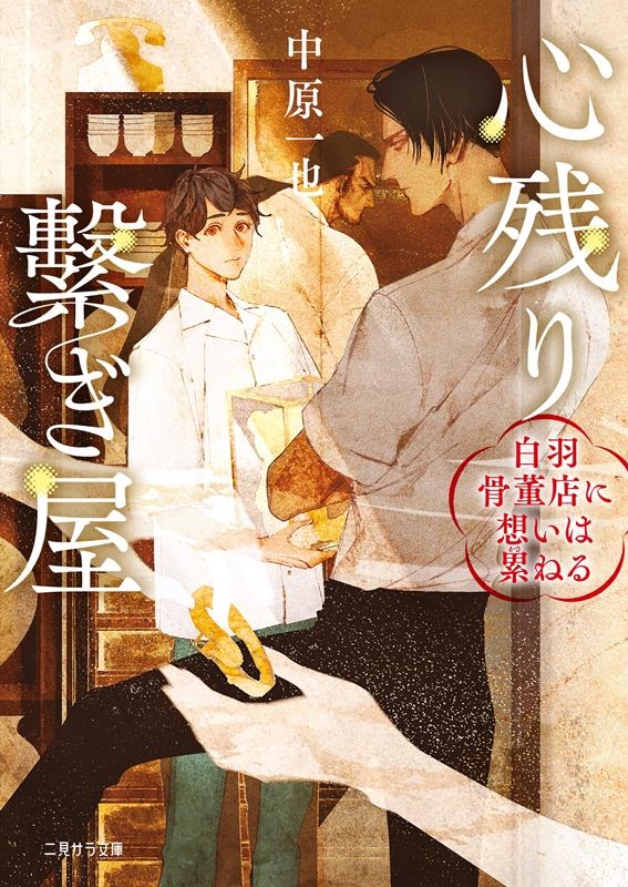 心残り繋ぎ屋~白羽骨董店に想いは累ねる~ 二見サラ文庫 な 1-5 心残り繋ぎ屋~白羽骨董店に想いは累ねる~ 二見サラ文庫 な 1-5