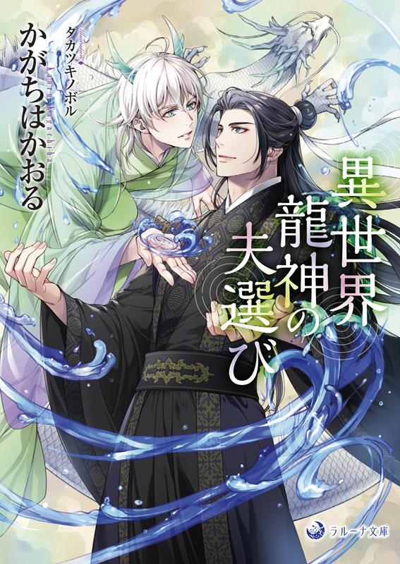 異世界龍神の夫選び ラルーナ文庫 異世界龍神の夫選び ラルーナ文庫