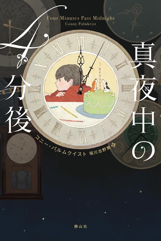 真夜中の4分後 真夜中の4分後