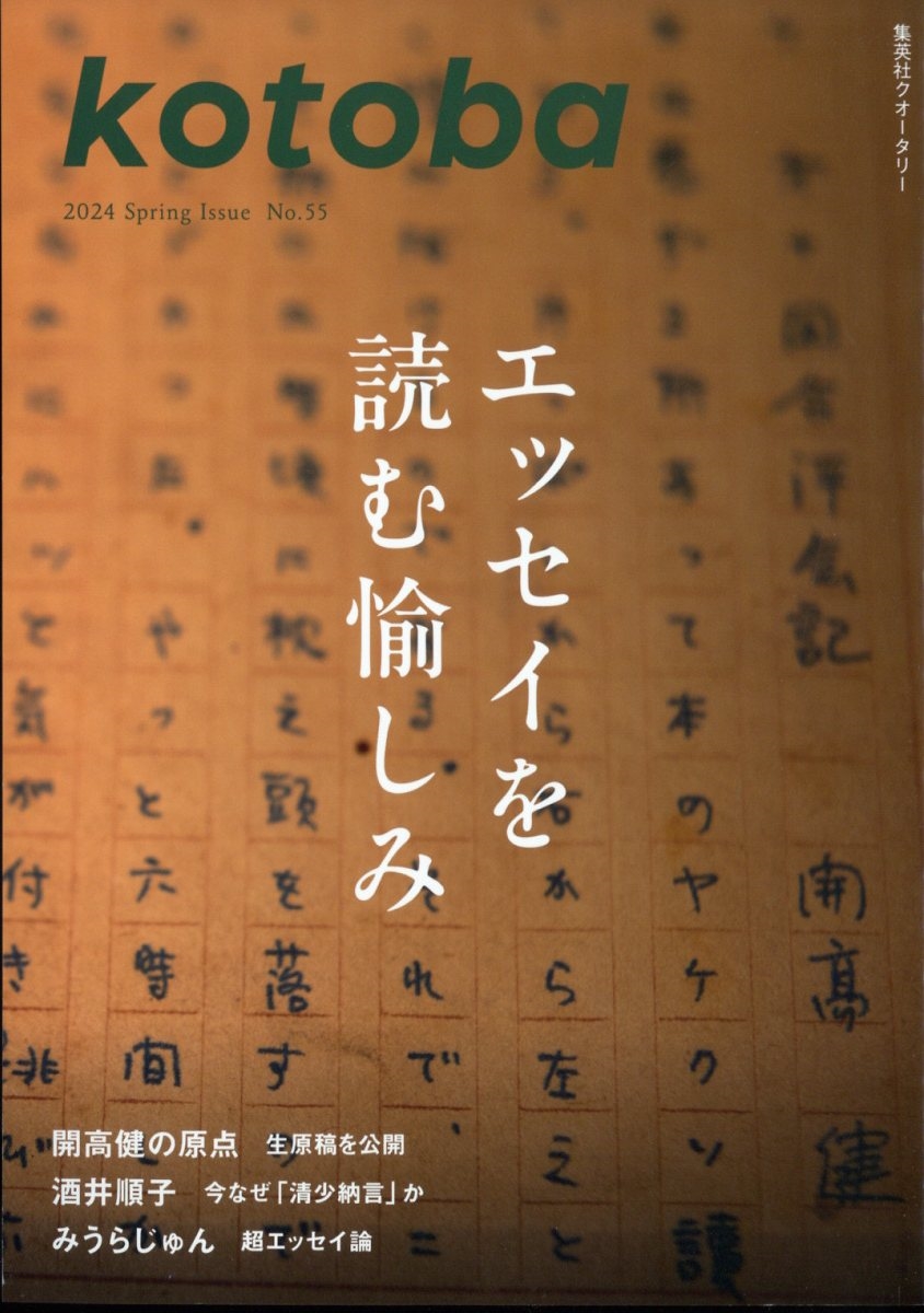kotoba (ことば) 2024年 04月号 [雑誌]