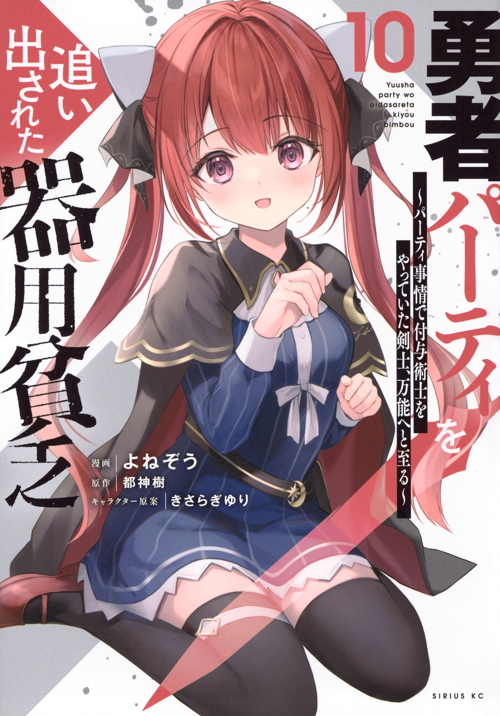 勇者パーティを追い出された器用貧乏 ~パーティ事情で付与術士をやっていた剣士、万能へと至る~(10) 勇者パーティを追い出された器用貧乏 ~パーティ事情で付与術士をやっていた剣士、万能へと至る~(10)