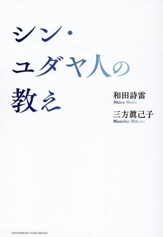 dショッピング |和田詩雷 「シン・ユダヤ人の教え」 Book | カテゴリ：音楽 その他の販売できる商品 | タワーレコード  (0086297039)|ドコモの通販サイト