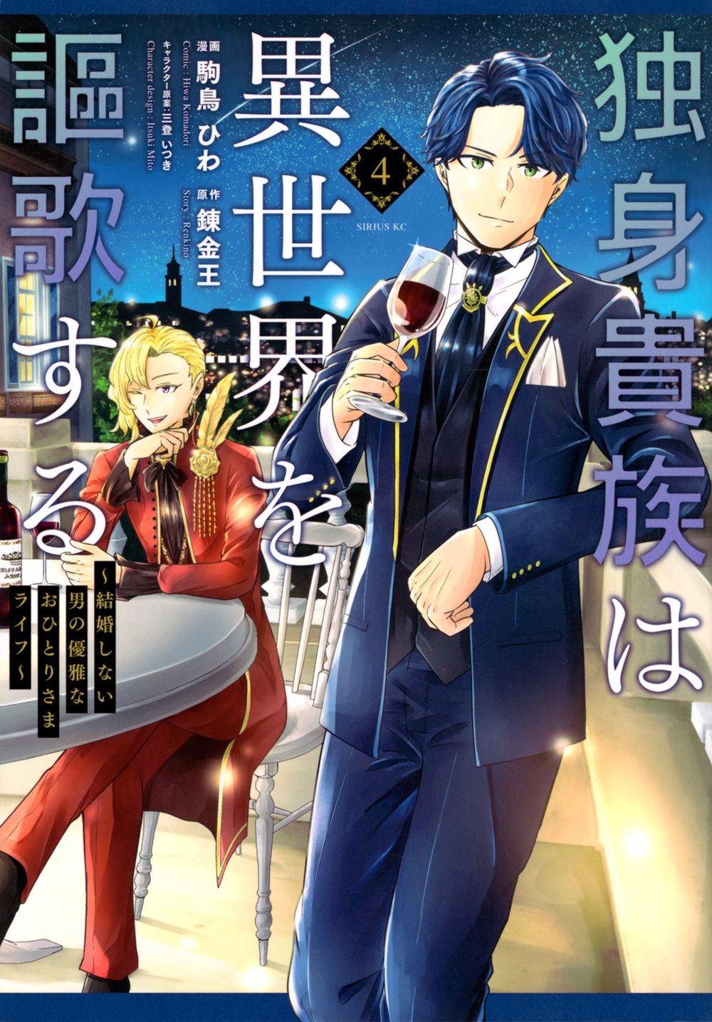 独身貴族は異世界を謳歌する ~結婚しない男の優雅なおひとりさまライフ~(4) 独身貴族は異世界を謳歌する ~結婚しない男の優雅なおひとりさまライフ~(4)