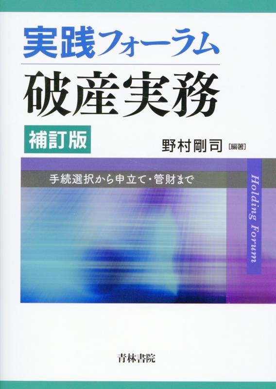 実践フォーラム破産実務〔補訂版〕 実践フォーラム破産実務〔補訂版〕