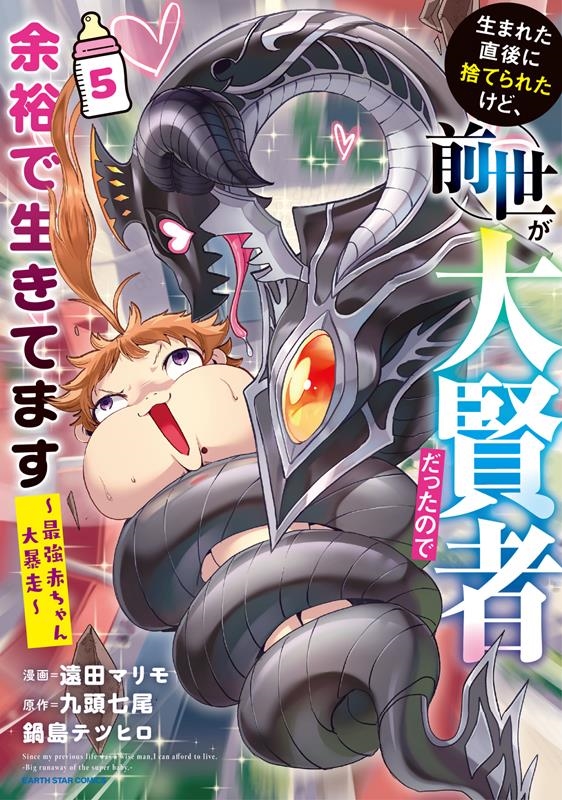 生まれた直後に捨てられたけど、前世が大賢者だったので余裕で生 アース・スターコミックス 生まれた直後に捨てられたけど、前世が大賢者だったので余裕で生 アース・スターコミックス