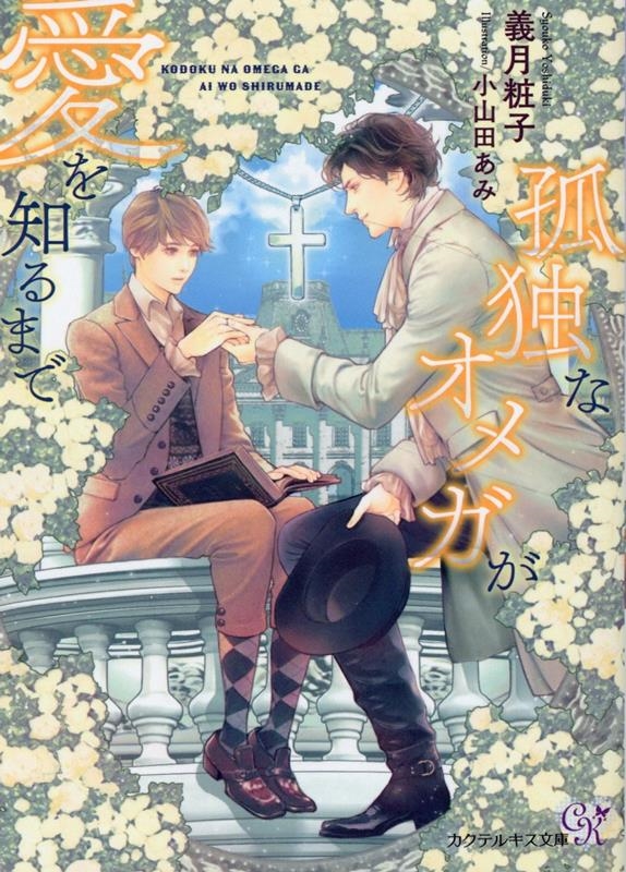 孤独なオメガが愛を知るまで カクテルキス文庫 ck 80 孤独なオメガが愛を知るまで カクテルキス文庫 ck 80