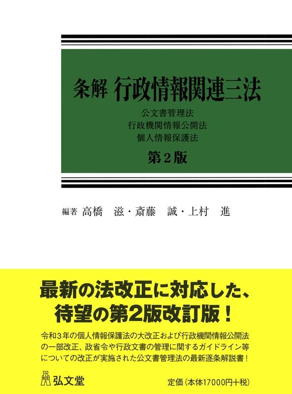 条解行政情報関連三法 第2版 公文書管理法・行政機関情報公開法・個人情報保護法 条解シリーズ 条解行政情報関連三法 第2版 公文書管理法・行政機関情報公開法・個人情報保護法 条解シリーズ