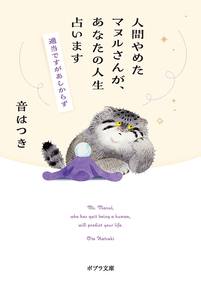 人間やめたマヌルさんが、あなたの人生占います 適当ですがあしからず ポプラ文庫 お 21-1