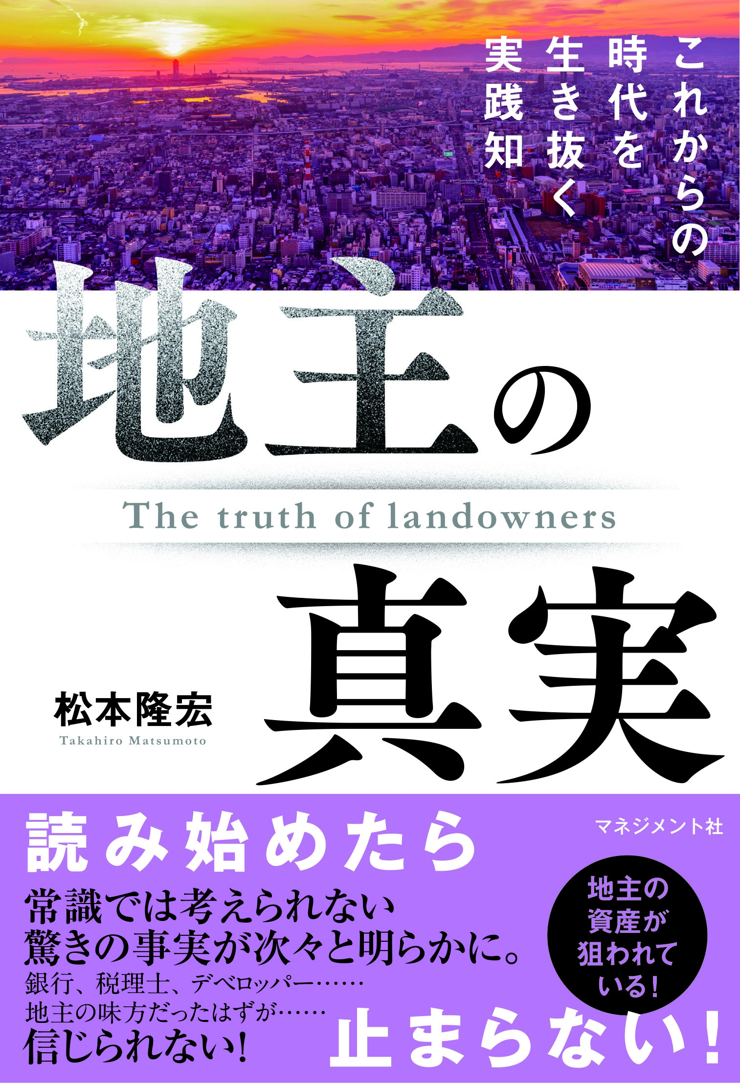 地主の真実 これからの時代を生き抜く実践知 地主の真実 これからの時代を生き抜く実践知