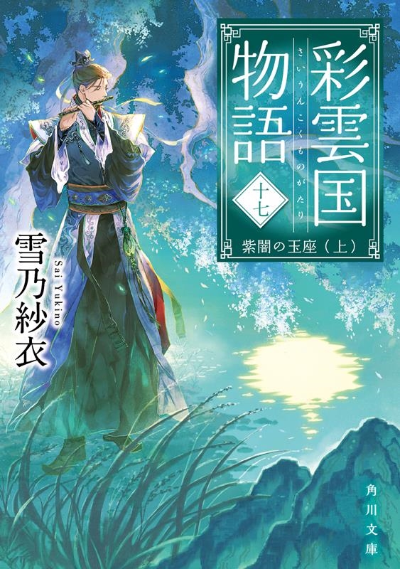 dショッピング |雪乃紗衣 「彩雲国物語 十七 角川文庫 ゆ 10-19」 Book | カテゴリ：音楽 その他の販売できる商品 | タワーレコード  (0086233040)|ドコモの通販サイト