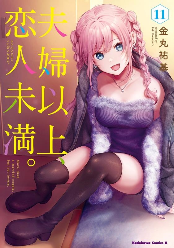 夫婦以上、恋人未満。 11 Kadokawa Comics A