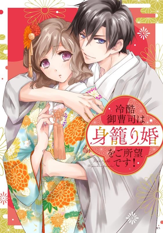 冷酷御曹司は身籠り婚をご所望です! ASTRO COMICS