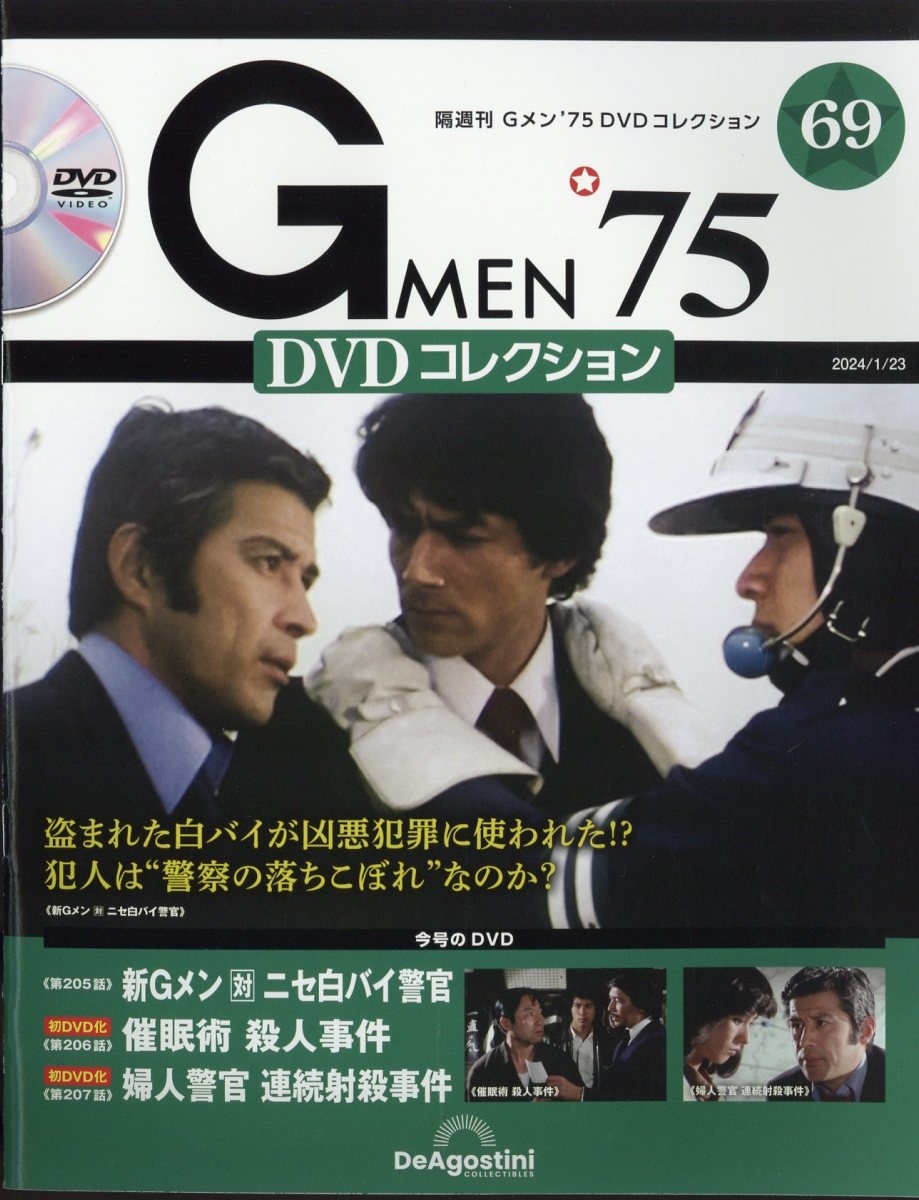 隔週刊 Gメン'75 DVDコレクション 2024年 1/23号 [雑誌] 69号