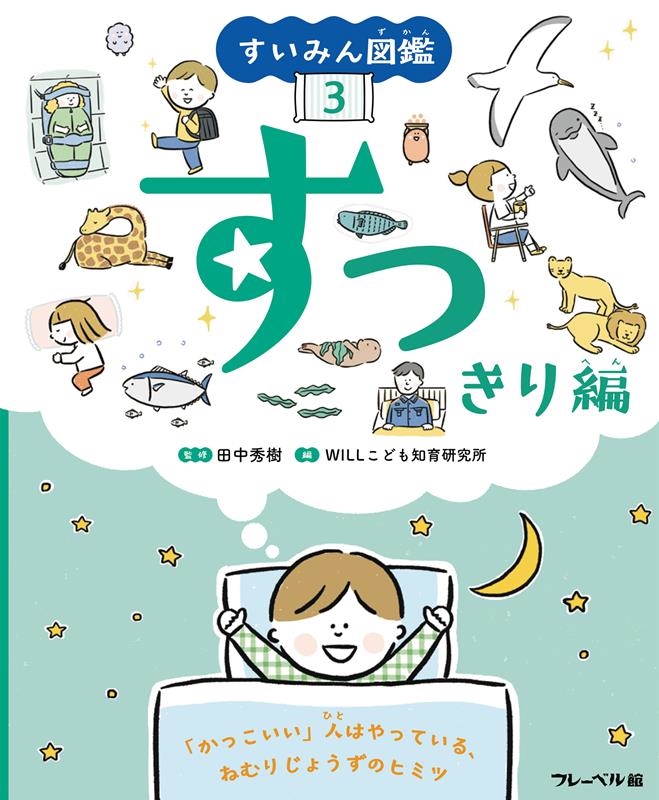 すいみん図鑑 3 図書館用特別堅牢製本図書 すいみん図鑑 3 図書館用特別堅牢製本図書
