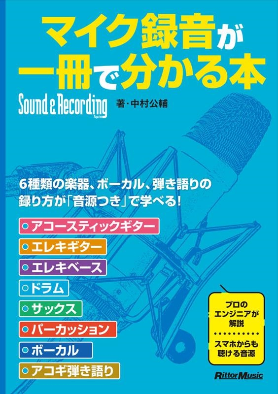 マイク録音が一冊で分かる本 マイク録音が一冊で分かる本