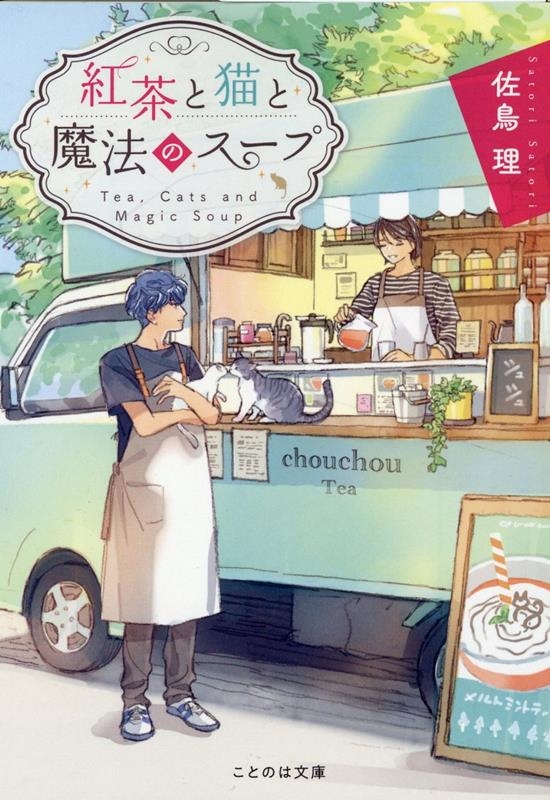 紅茶と猫と魔法のスープ ことのは文庫 紅茶と猫と魔法のスープ ことのは文庫