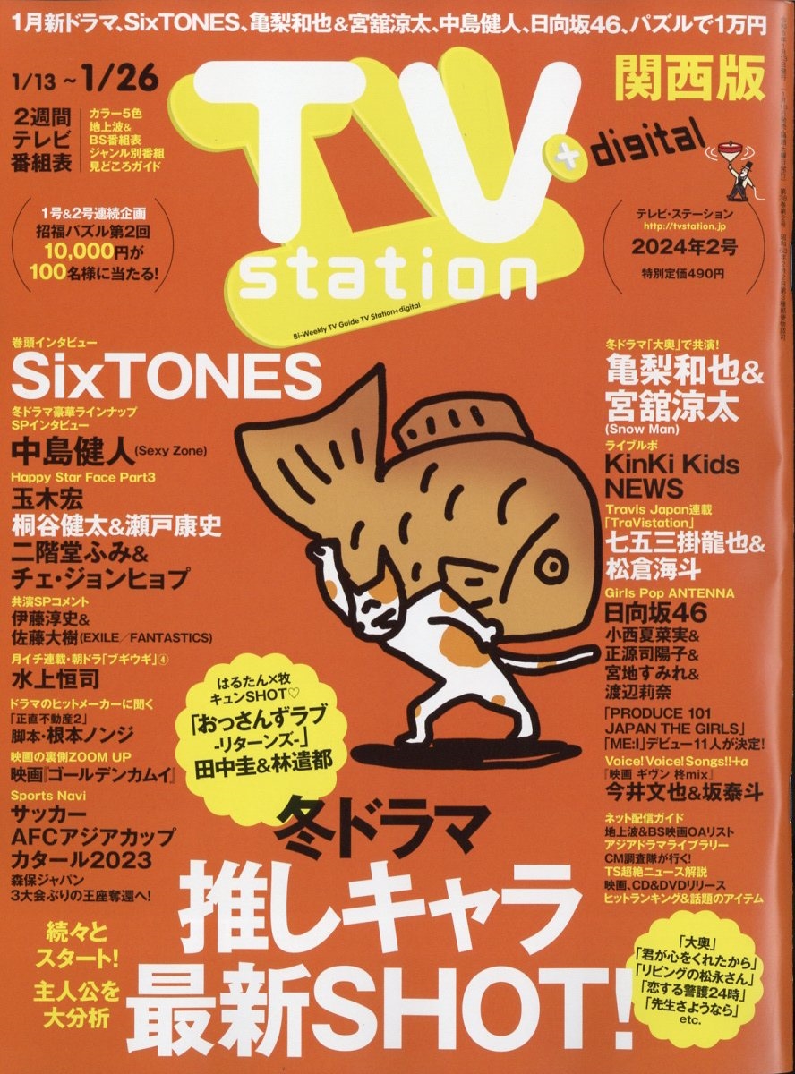 TV Station (テレビ・ステーション) 関西版 2024年 1/13号 [雑誌]