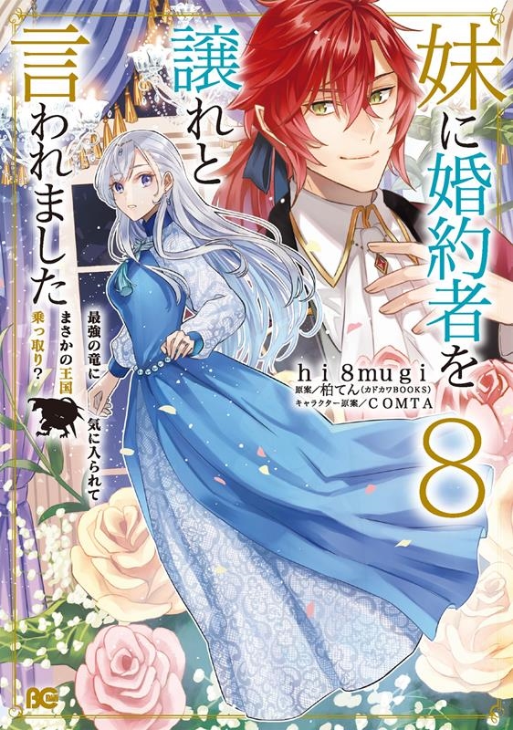 妹に婚約者を譲れと言われました 8 最強の竜に気に入られてまさかの王国乗っ取り? B's-LOG COMICS 妹に婚約者を譲れと言われました 8 最強の竜に気に入られてまさかの王国乗っ取り? B's-LOG COMICS