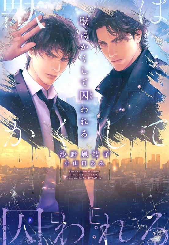 獣はかくして囚われる 新書館ディアプラス文庫 595 獣はかくして囚われる 新書館ディアプラス文庫 595