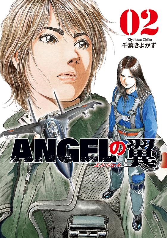 ANGELの翼 02 芳文社コミックス ANGELの翼 02 芳文社コミックス