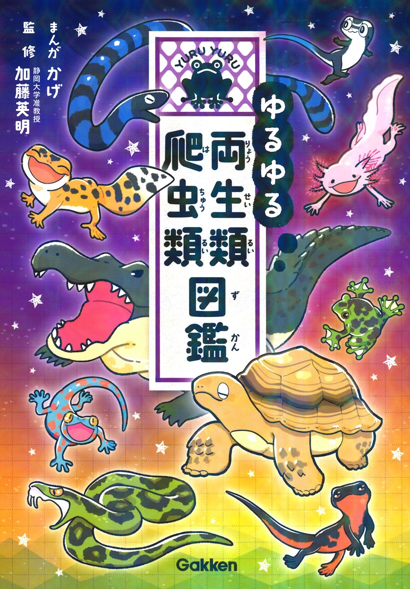 ゆるゆる両生類・爬虫類図鑑 ゆるゆる両生類・爬虫類図鑑