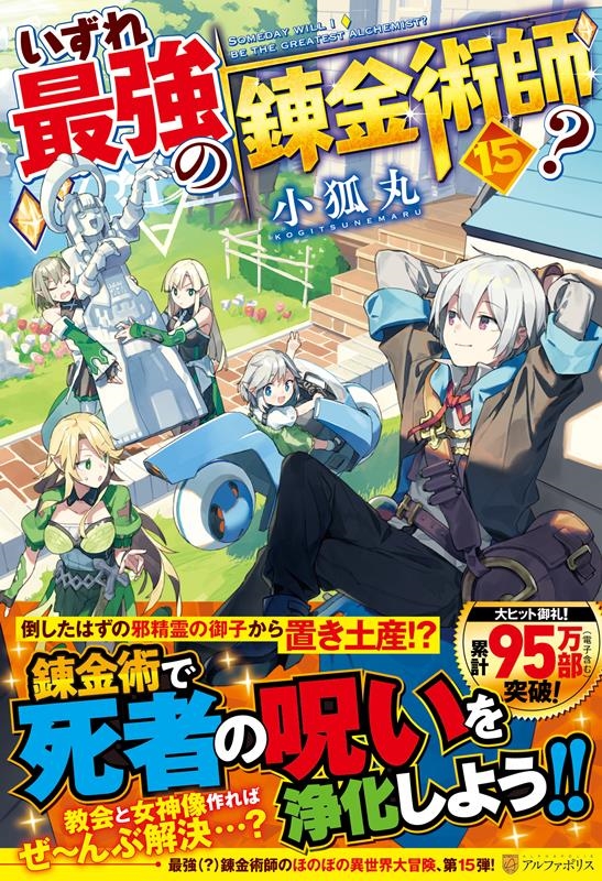 いずれ最強の錬金術師? 15