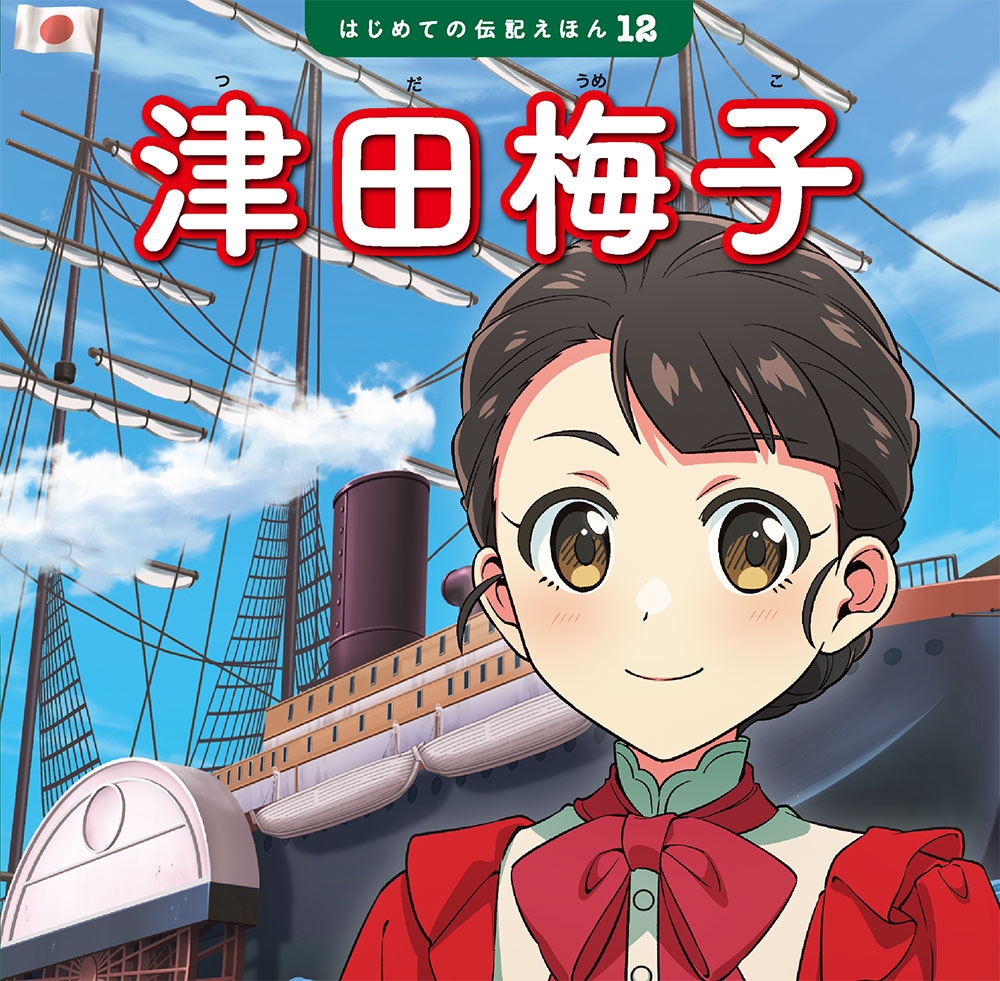 津田梅子 はじめての伝記えほん 12 津田梅子 はじめての伝記えほん 12