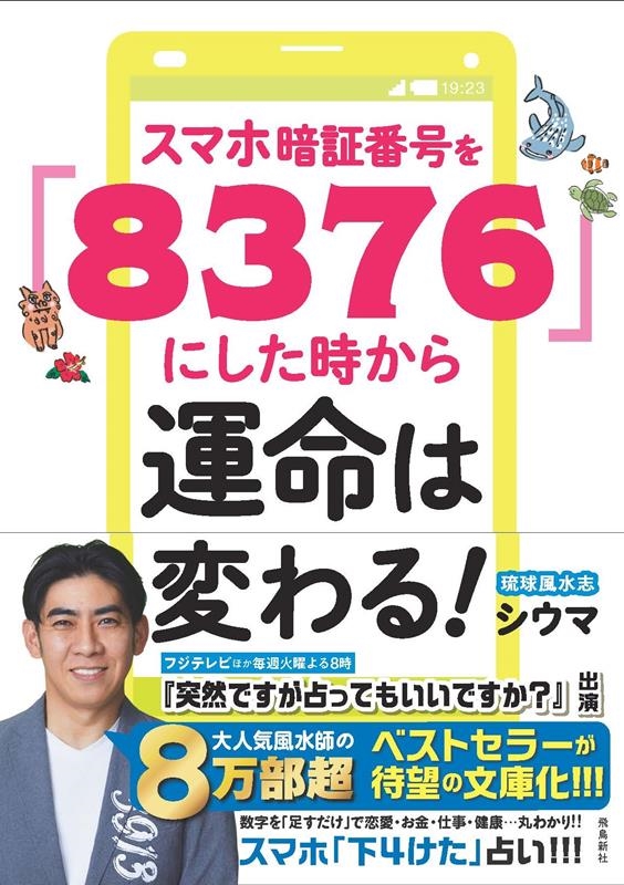 シウマ/スマホ暗証番号を「8376」にした時から運命は変わる!