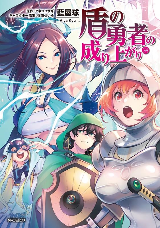 盾の勇者の成り上がり 24 24 MFコミックス 盾の勇者の成り上がり 24 24 MFコミックス