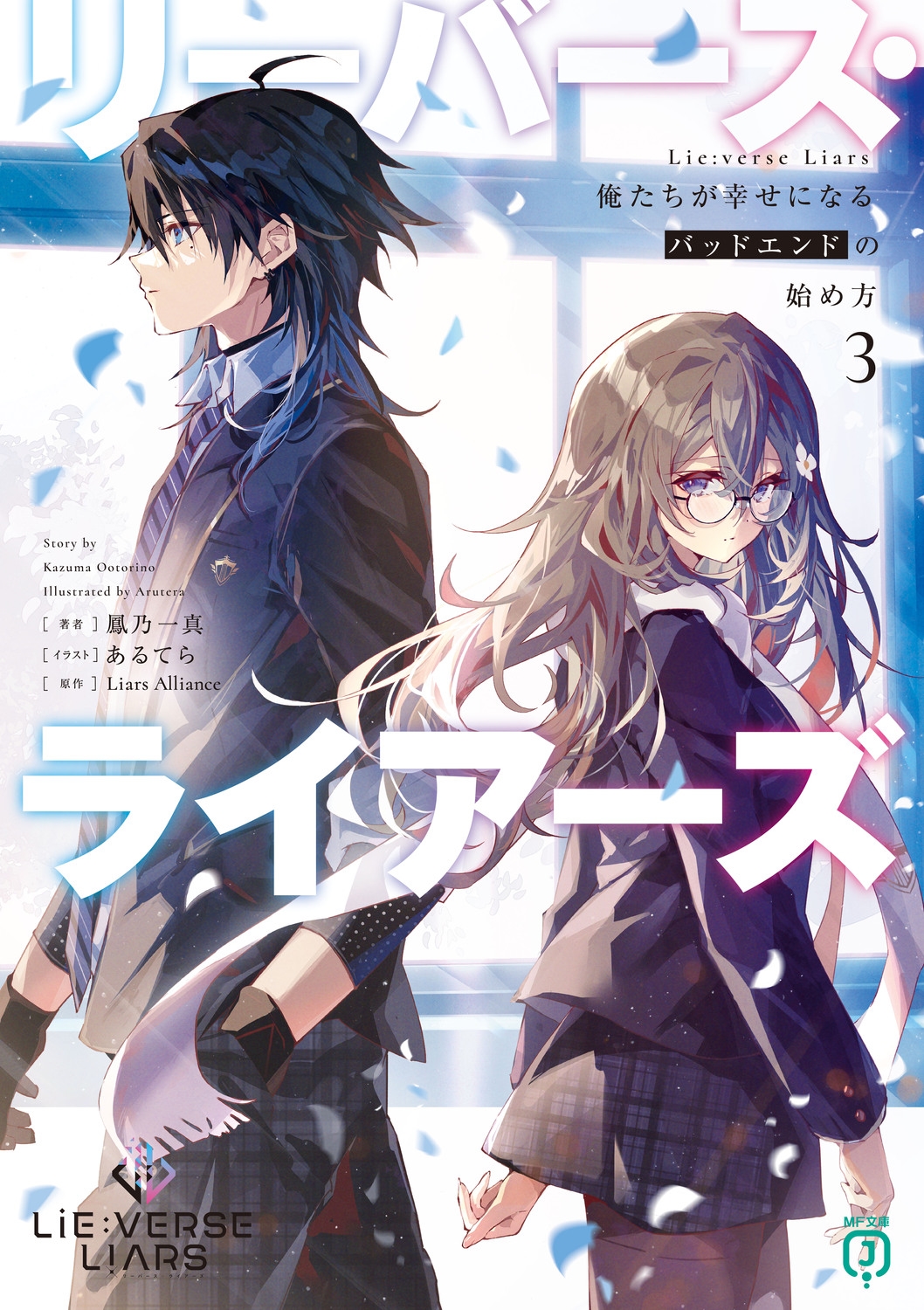 Lie:verse Liars 3 俺たちが幸せになるバッドエンドの始め方 MF文庫J お 14-03