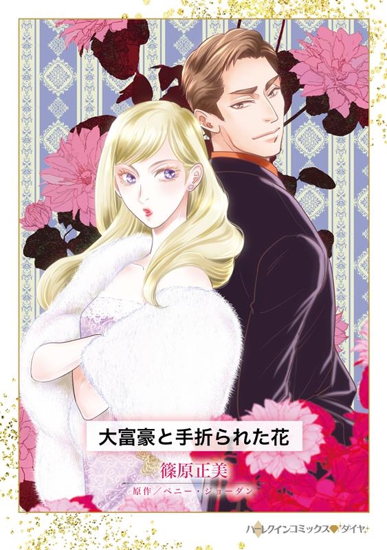 大富豪と手折られた花 ハーレクインコミックス・ダイヤ シ 6-13 大富豪と手折られた花 ハーレクインコミックス・ダイヤ シ 6-13
