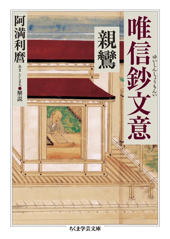 唯信鈔文意 ちくま学芸文庫 シ 45-1