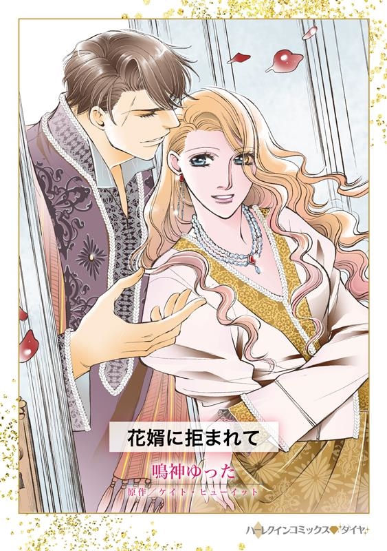花婿に拒まれて ハーレクインコミックス・ダイヤ ナ 14-05