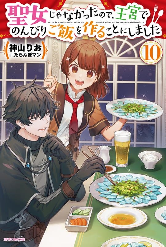 聖女じゃなかったので、王宮でのんびりご飯を作ることにしました カドカワBOOKS M-か 10-1-10 聖女じゃなかったので、王宮でのんびりご飯を作ることにしました カドカワBOOKS M-か 10-1-10