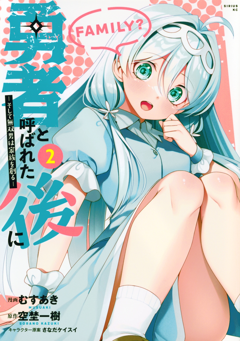 勇者と呼ばれた後に ―そして無双男は家族を創る―(2) シリウスKC