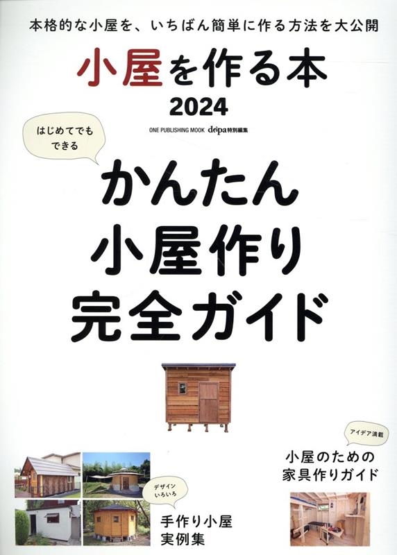 小屋を作る本 2024 かつてなく詳しいDIYで小屋を建てるガイド ONE PUBLISHING MOOK
