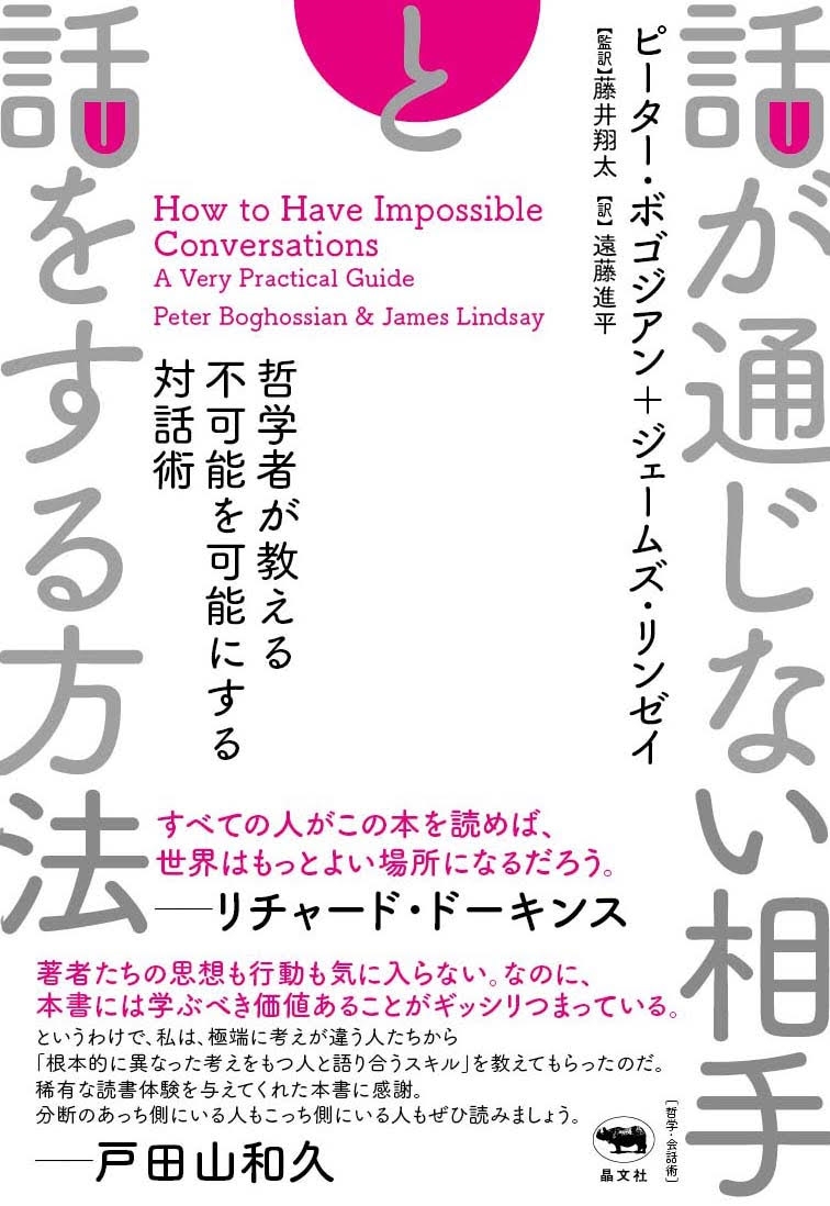 話が通じない相手と話をする方法 哲学者が教える不可能を可能にする対話術 話が通じない相手と話をする方法 哲学者が教える不可能を可能にする対話術