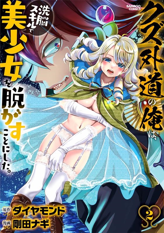 クズ外道の俺は、洗脳スキルで美少女を脱がすことにした。 2 バンブーコミックス