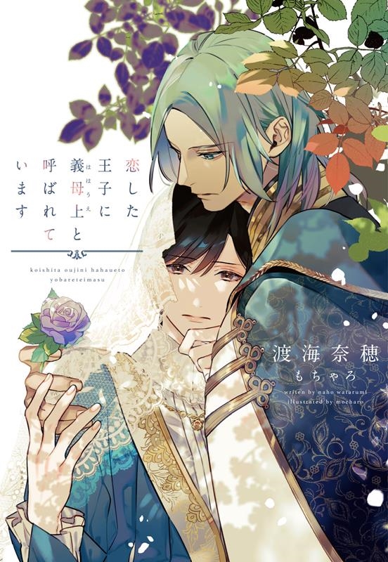 恋した王子に義母上と呼ばれています 新書館ディアプラス文庫 596 恋した王子に義母上と呼ばれています 新書館ディアプラス文庫 596